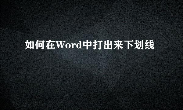 如何在Word中打出来下划线
