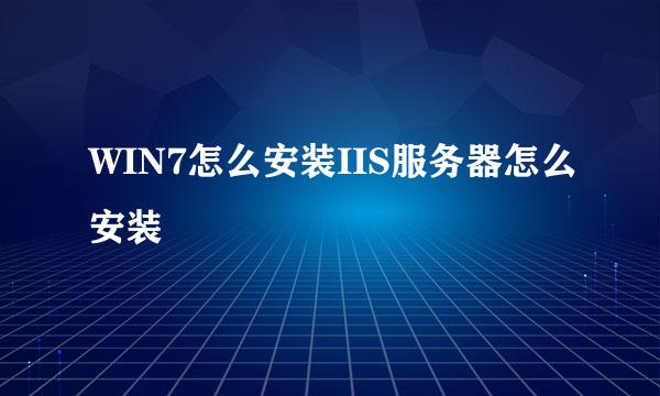 WIN7怎么安装IIS服务器怎么安装