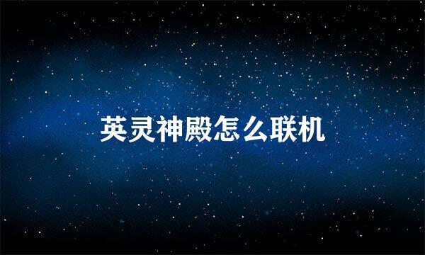 英灵神殿怎么联机
