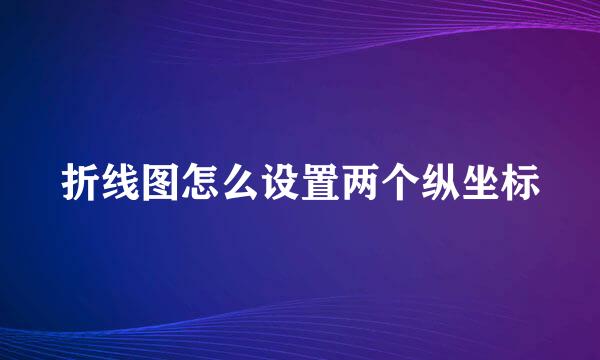 折线图怎么设置两个纵坐标