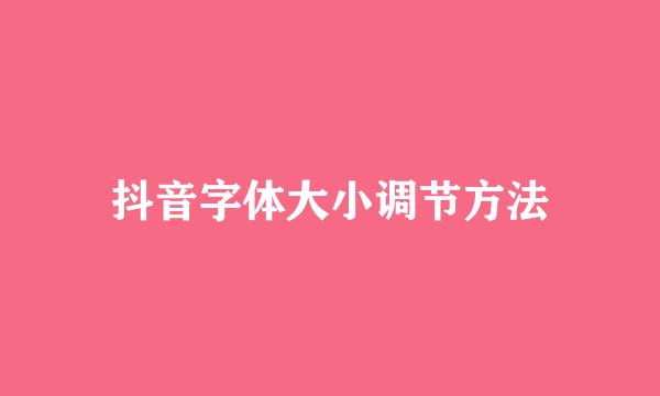抖音字体大小调节方法