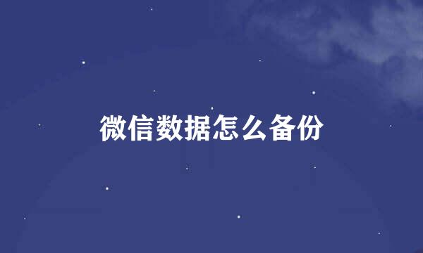 微信数据怎么备份