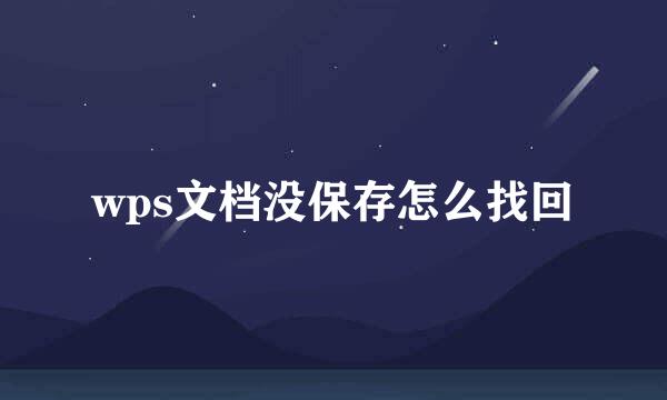 wps文档没保存怎么找回