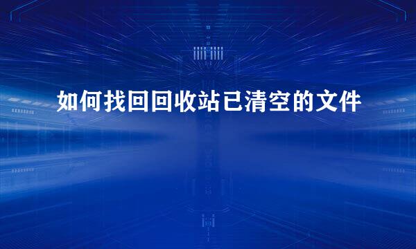 如何找回回收站已清空的文件