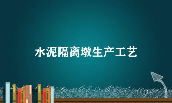 水泥隔离墩生产工艺