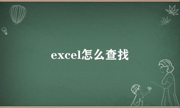 excel怎么查找