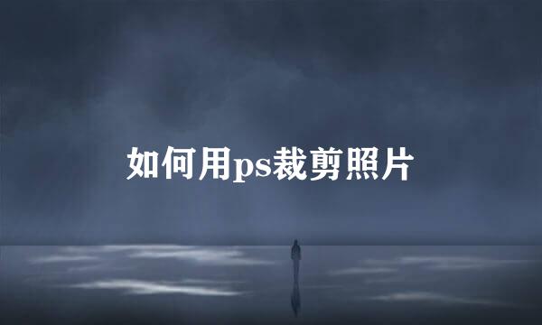 如何用ps裁剪照片