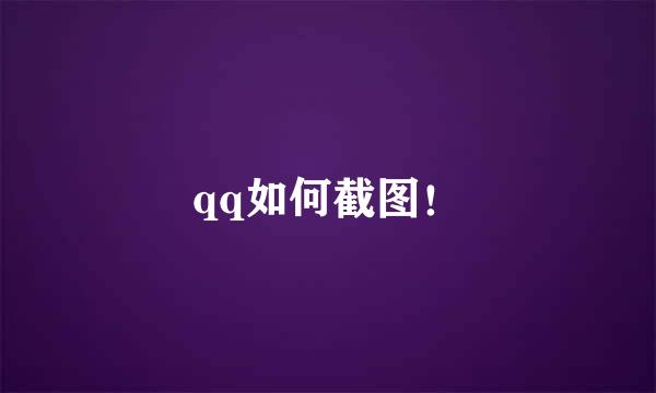 qq如何截图！