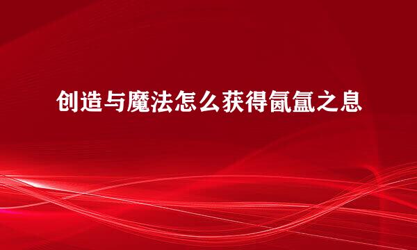 创造与魔法怎么获得氤氲之息