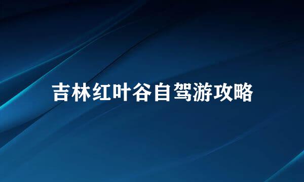 吉林红叶谷自驾游攻略