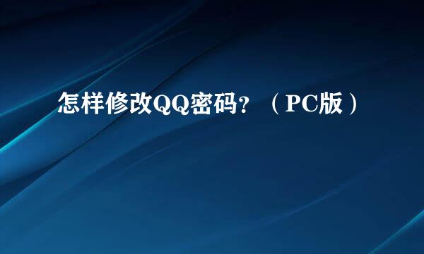 怎样修改QQ密码？（PC版）