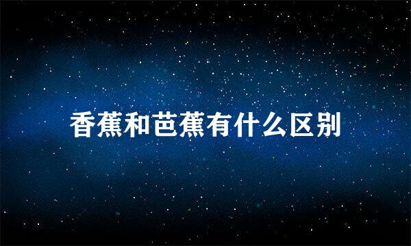香蕉和芭蕉有什么区别
