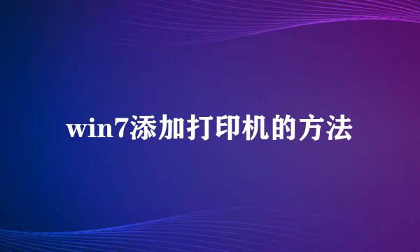 win7添加打印机的方法