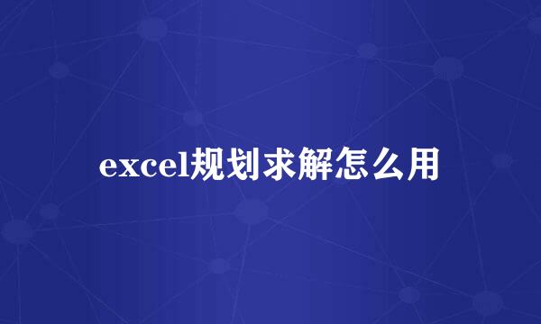 excel规划求解怎么用