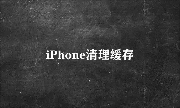 iPhone清理缓存