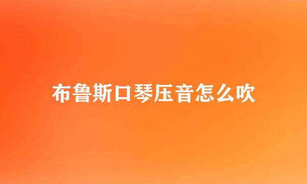 布鲁斯口琴压音怎么吹
