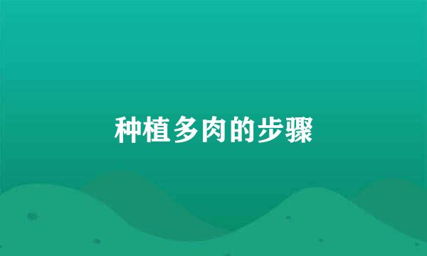 种植多肉的步骤
