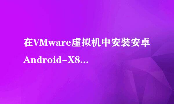 在VMware虚拟机中安装安卓Android-X86 安装教程