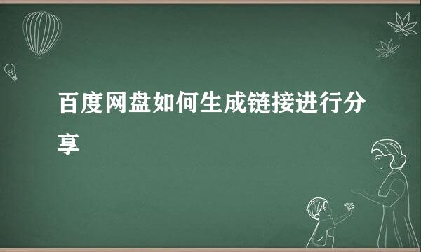 百度网盘如何生成链接进行分享