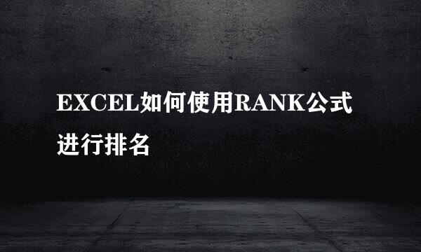 EXCEL如何使用RANK公式进行排名