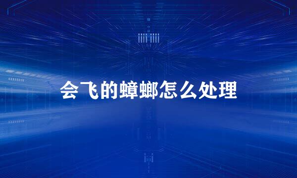 会飞的蟑螂怎么处理