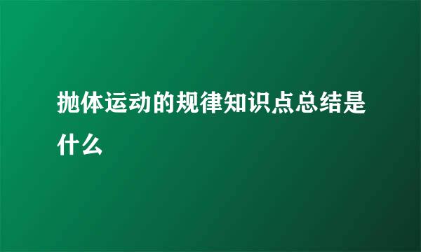 抛体运动的规律知识点总结是什么