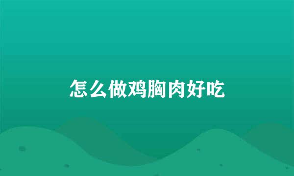 怎么做鸡胸肉好吃