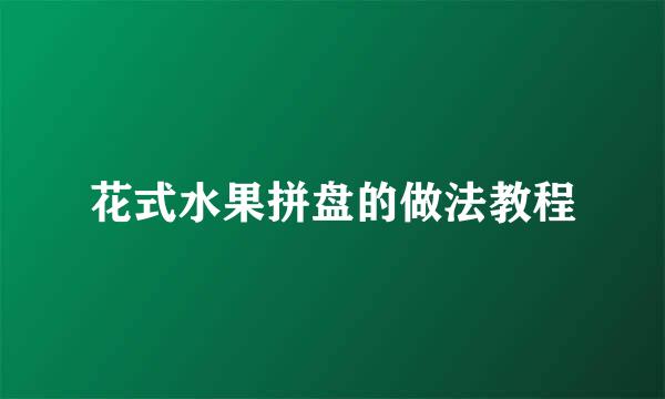 花式水果拼盘的做法教程