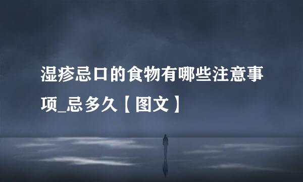 湿疹忌口的食物有哪些注意事项_忌多久【图文】