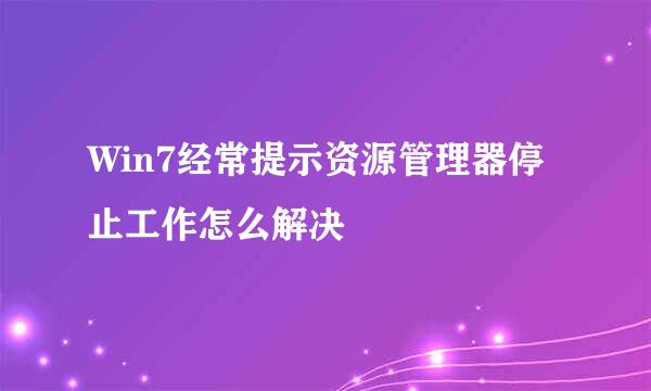 Win7经常提示资源管理器停止工作怎么解决