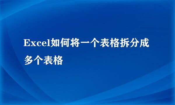 Excel如何将一个表格拆分成多个表格