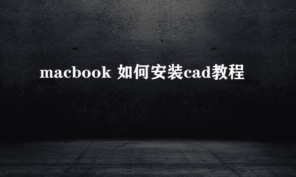 macbook 如何安装cad教程