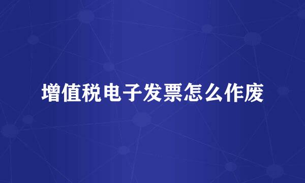 增值税电子发票怎么作废