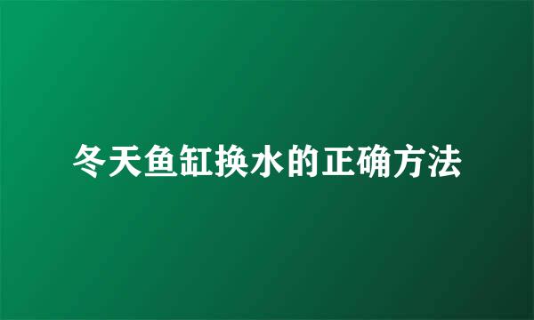 冬天鱼缸换水的正确方法
