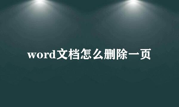 word文档怎么删除一页