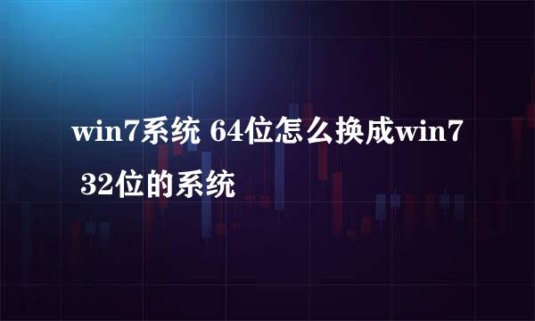 win7系统 64位怎么换成win7 32位的系统