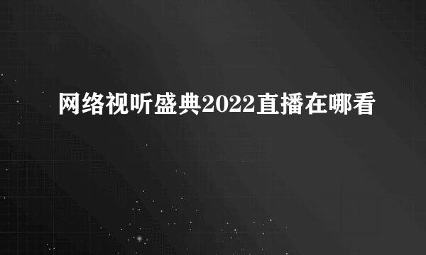 网络视听盛典2022直播在哪看