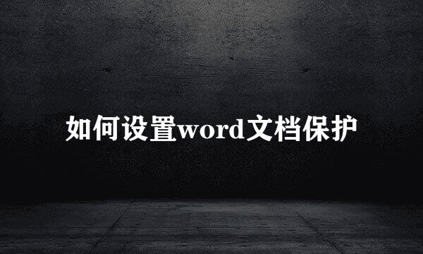 如何设置word文档保护