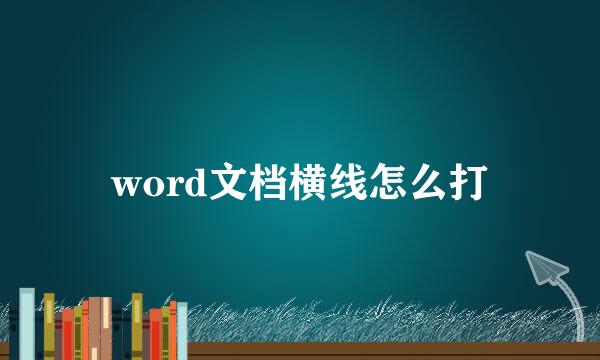 word文档横线怎么打