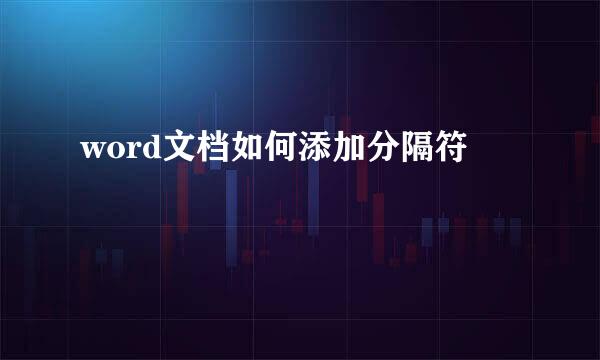 word文档如何添加分隔符