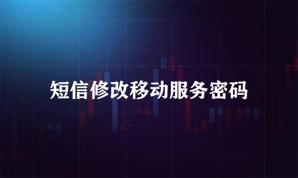 短信修改移动服务密码
