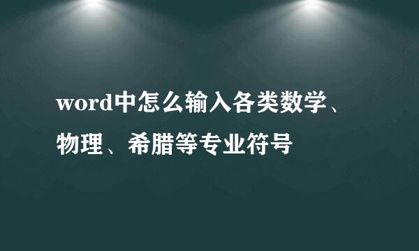 word中怎么输入各类数学、物理、希腊等专业符号