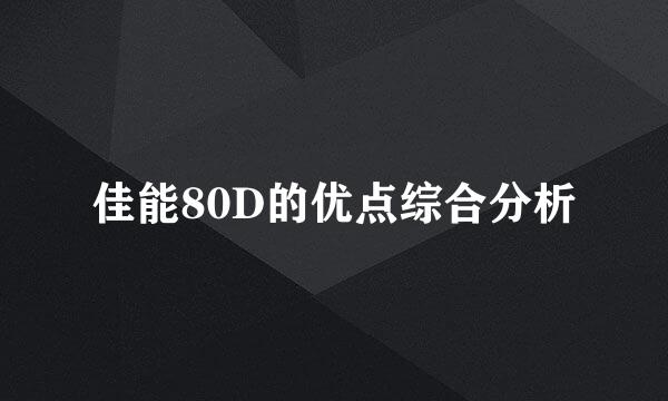 佳能80D的优点综合分析