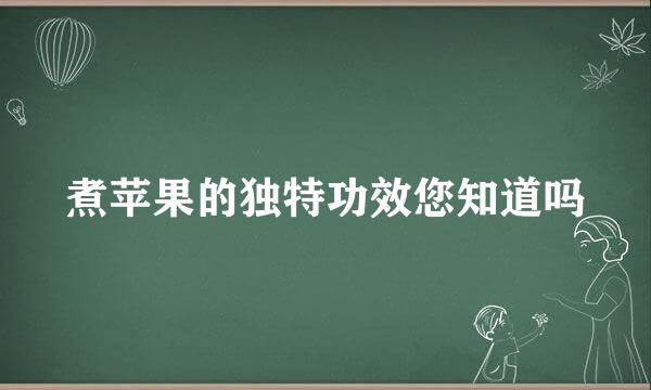 煮苹果的独特功效您知道吗