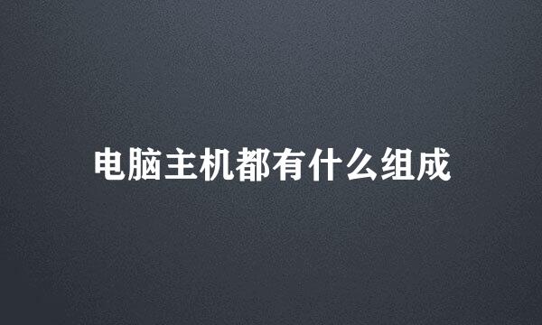 电脑主机都有什么组成