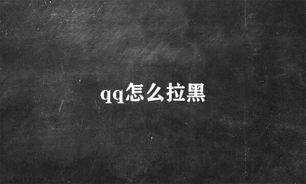 qq怎么拉黑