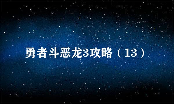 勇者斗恶龙3攻略（13）