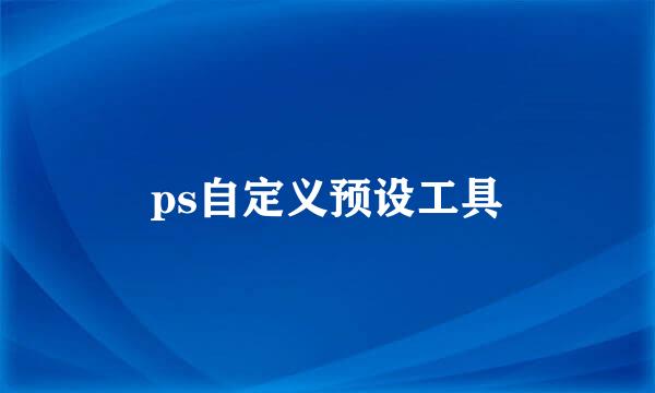 ps自定义预设工具
