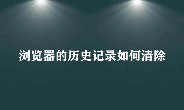 浏览器的历史记录如何清除