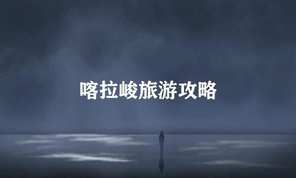 喀拉峻旅游攻略